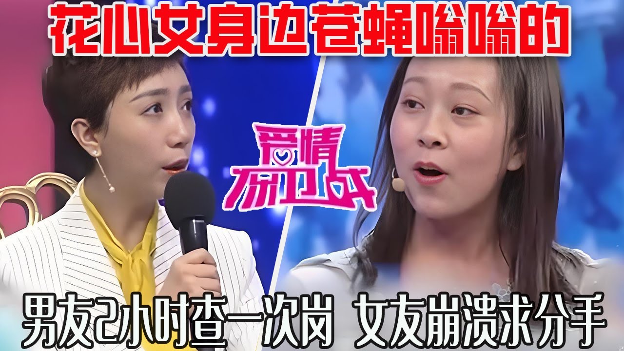 【愛保懸念篇】花心女身邊蒼蠅嗡嗡的，異地男友2小時查壹次崗， 女友崩潰求分手！這對兒奇葩誰攤上都得瘋#情感 #愛情保衛戰