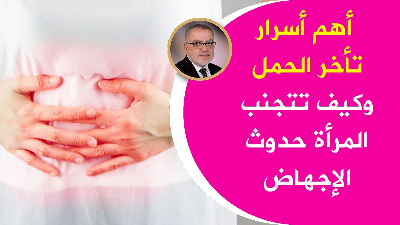 لماذا لا يحدث حمل رغم التبويض الجيد أمور خطيرة  تأخر الحمل عند المرأة نصائح لحدوث الحمل الطبيعي