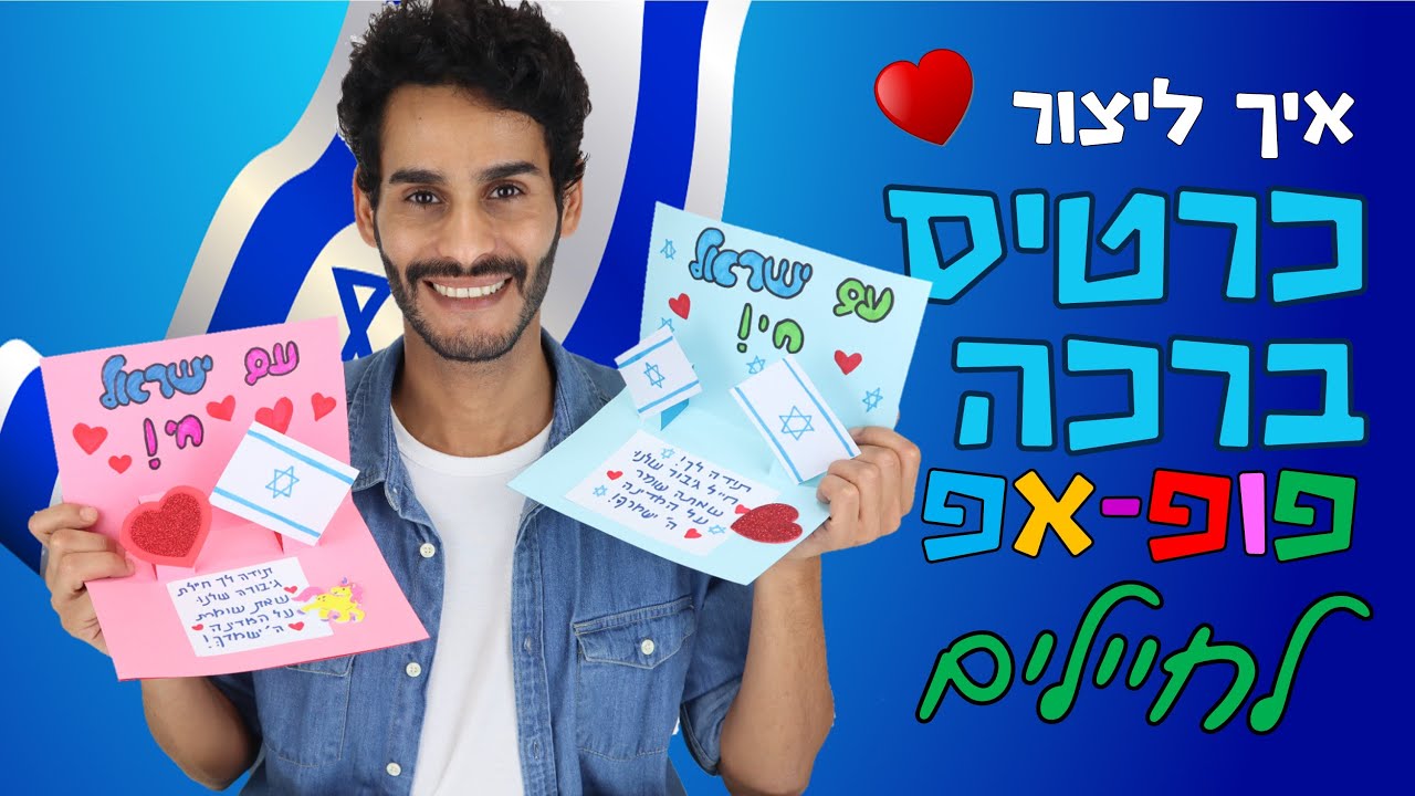 איך להכין כרטיס פופ אפ לחיילים | How to make a pop up greeting card for soldiers