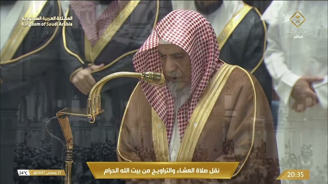 صلاة العشاء والتراويح من المسجد الحرام بمكة المكرمة 21 رمضان 1447هـ