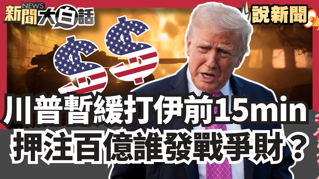 誰發戰爭財？川普宣布暫緩打伊朗前15分鐘 神押注159億 美軍超強「82空降師」 18小時部署可直侵伊朗【#大白話說新聞】#川普#伊朗#美軍