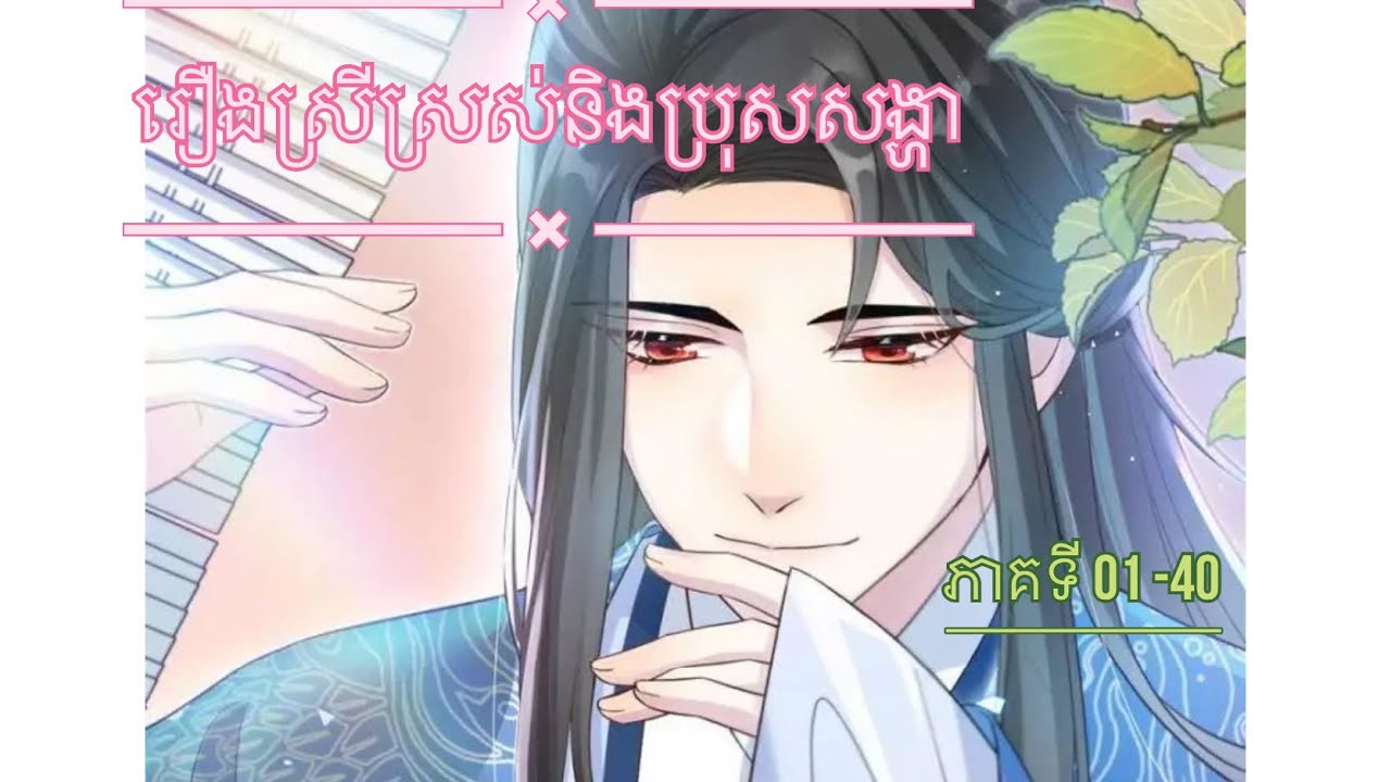 រឿងស្រីស្រស់និងប្រុសសង្ហា ភាគទី 01 ដល់ 40