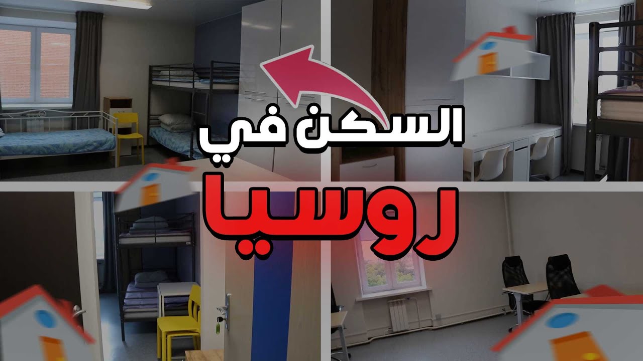 شكل السكن الجامعي في روسيا