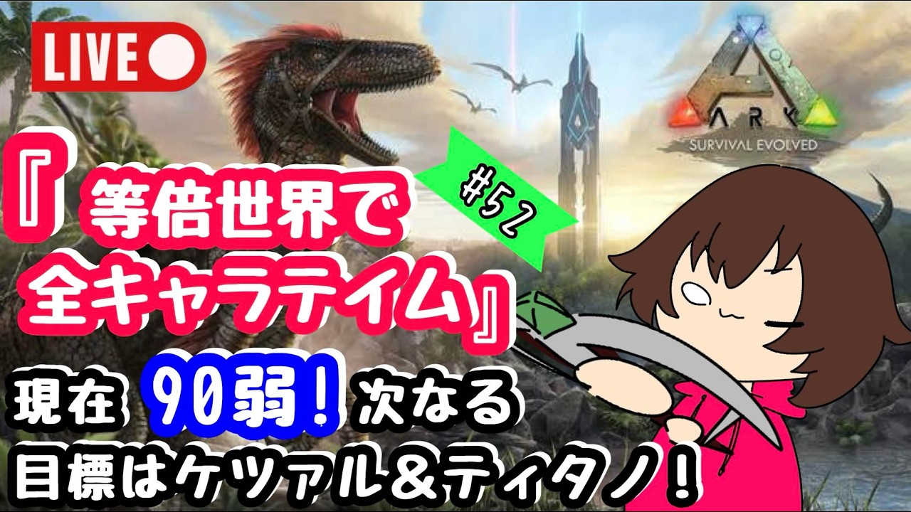 【ARK】#52　等倍世界で 全キャラテイム！残り20種切った！【初見アイランドマップ】