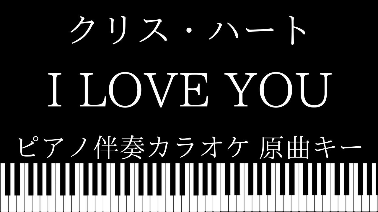 【ピアノ カラオケ】I LOVE YOU / クリス・ハート【原曲キー】