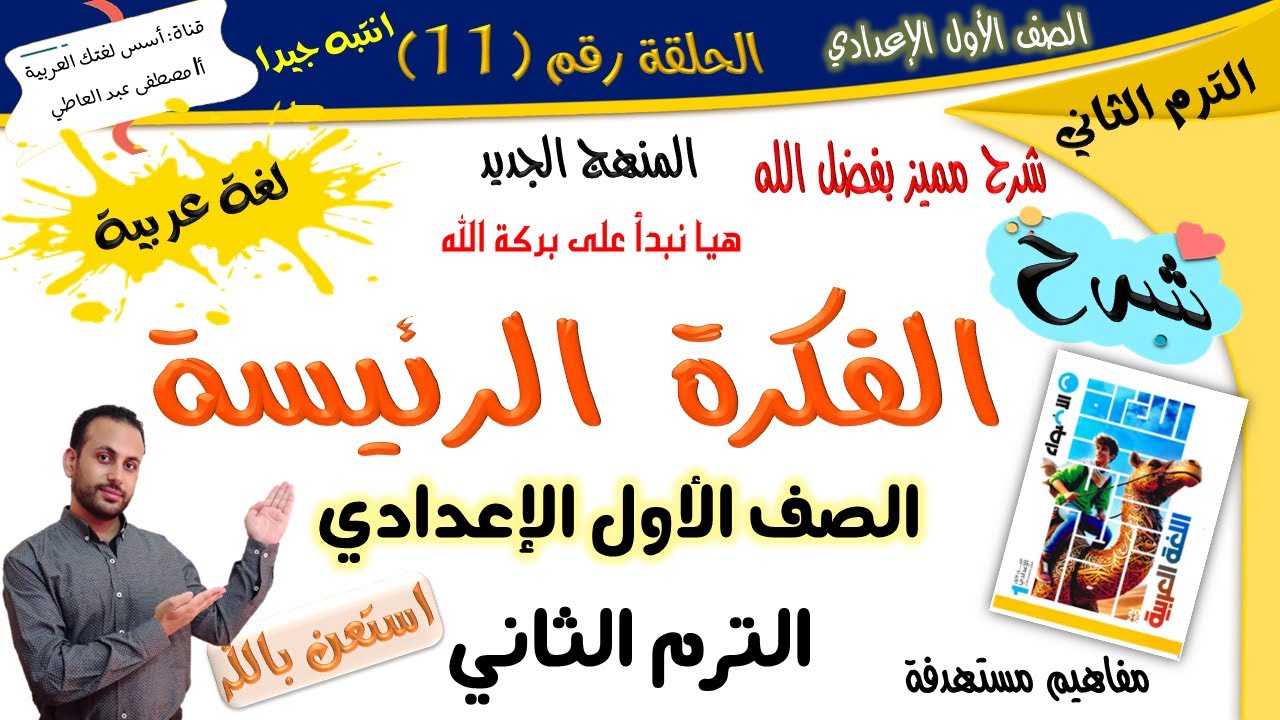 شرح الفكرة الرئيسة - الصف الأول الإعدادي - لغة عربية - الترم الثاني-المنهج الجديد أ/ مصطفى عبده