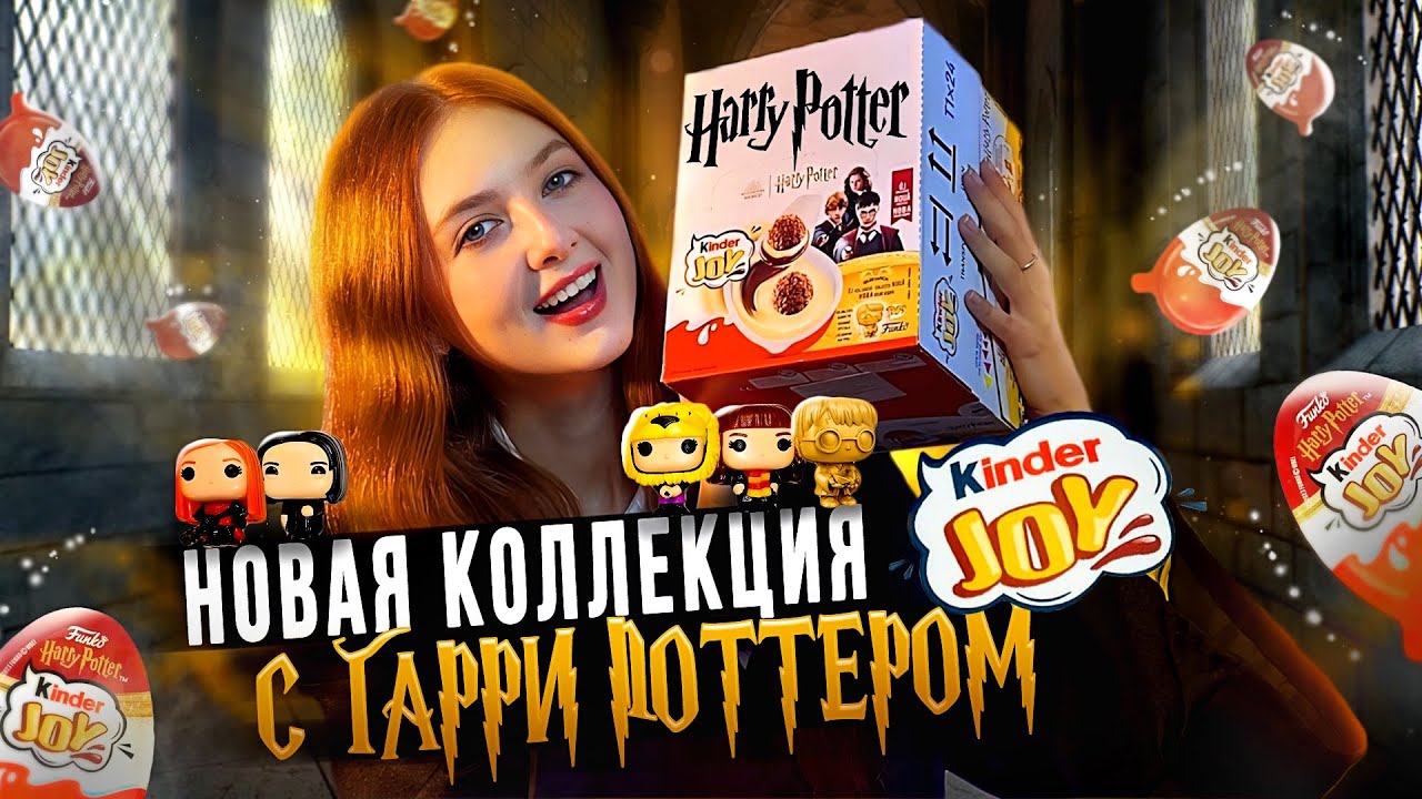 распаковка НОВОЙ коллекции KINDER JOY с ГАРРИ ПОТТЕРОМ