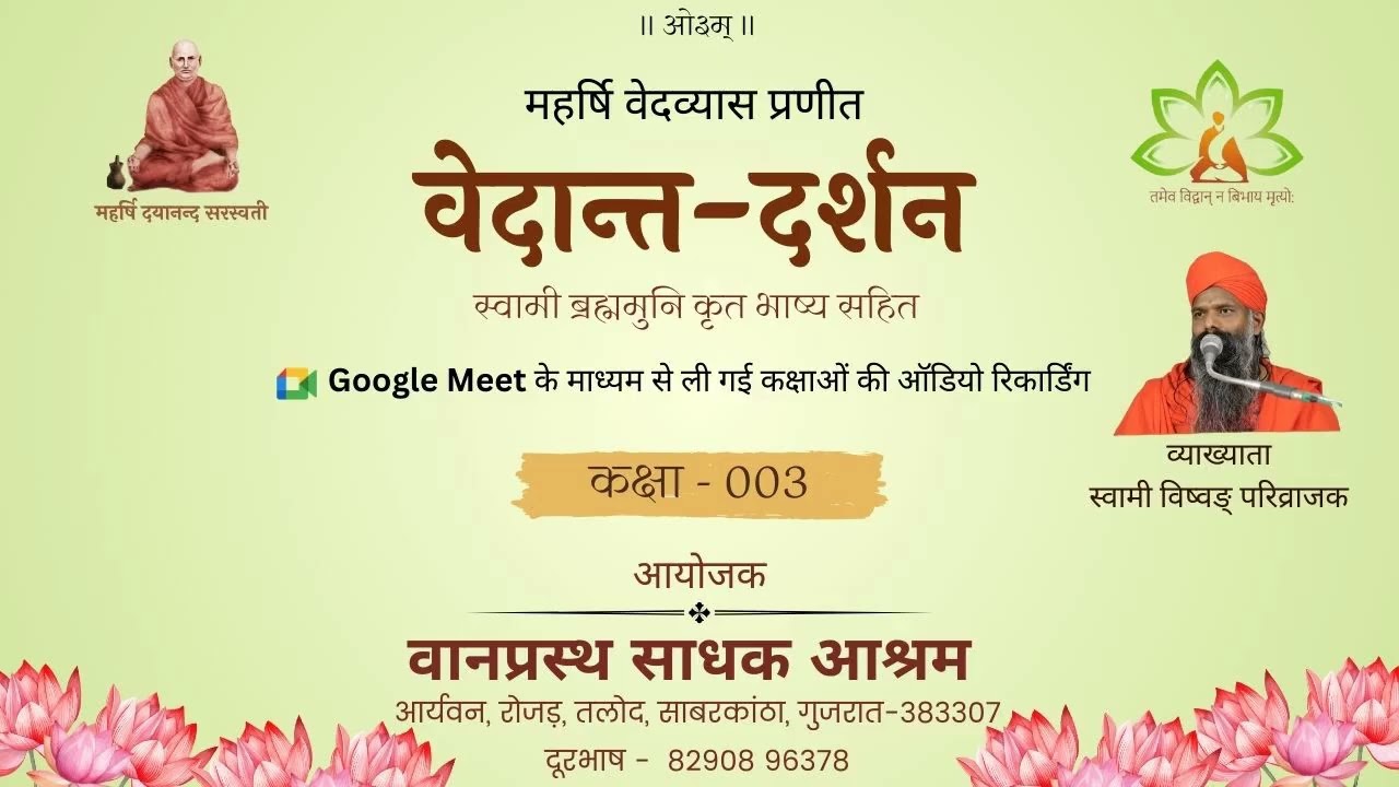 003 वेदान्त दर्शन 1.1.1: स्वामी विष्वङ् परिव्राजक : वानप्रस्थ साधक आश्रम, रोजड़