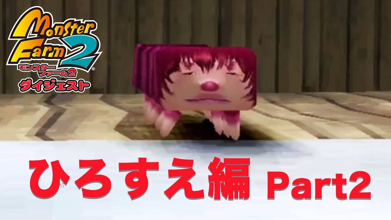 加藤純一のモンスターファーム2ダイジェスト ひろすえ編Part2【2022/05/21】