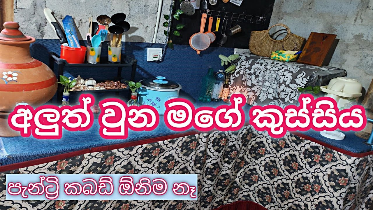 අලුත් වුන මගේ කුස්සිය 🫣😍|පැන්ට්‍රි කබඩ් නැතුවත් ලස්සනට තියාගන්න පුළුවන් 💫|my kitchen💗@Sewwandi96 