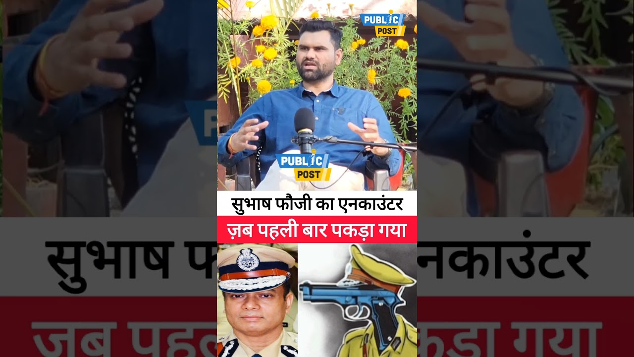 Subhash Fouji's encounter, when the police caught the Fouji for the first time #police #gangster #DGP Public post 
