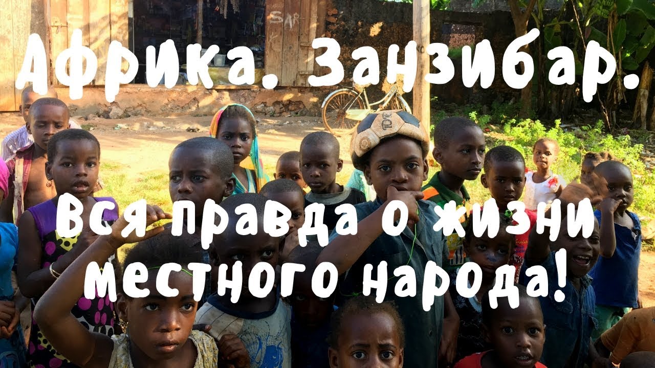 Невероятная Африка. Танзания. Занзибар.  Вся правда о жизни народа!