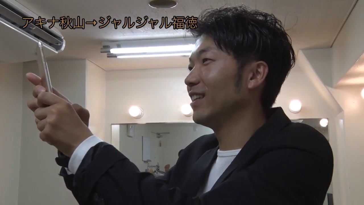好きって叫べ芸人数珠つなぎ企画「アキナ秋山→ジャルジャル福徳」