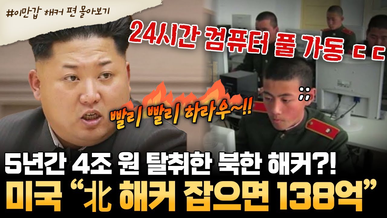[#부칸썰] 북한, 비트코인 세계 3위 😯⁉ 해킹으로만 4조 원의 금액 탈취 ㄷㄷ 🚨 해커부대의 진실 🚨 | #이만갑 1시간 몰아보기