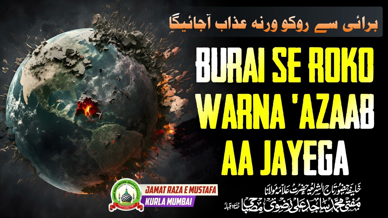 Burai Se Roko Warna 'Azaab Aa Jayega | Jumu'ah Bayan | Mufti Sajid Ali Misbahi