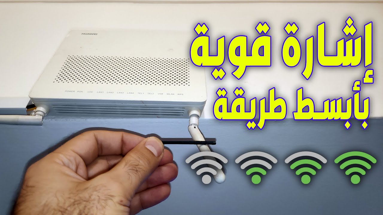 كيف تقوي اشارة الواي فاي عندك بخطوات بسيطة وبدون تكلفة