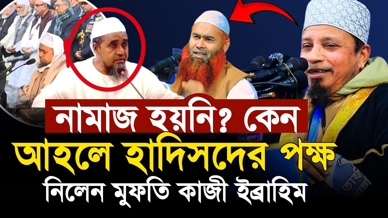 আহলে হাদিসের পক্ষে যা বললেন মুফতি কাজী ইব্রাহিম।  মুফতি আব্দুল মালেক।  মুজাফ্ফর বিন মহসিন।  