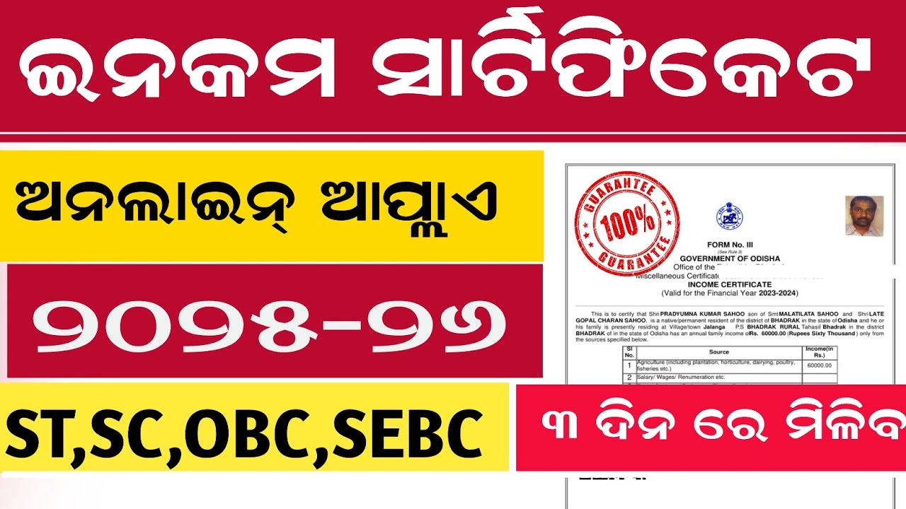 Income Certificate Online Apply Odisha 2025 | How to apply Income Certificate Online Odisha 2025