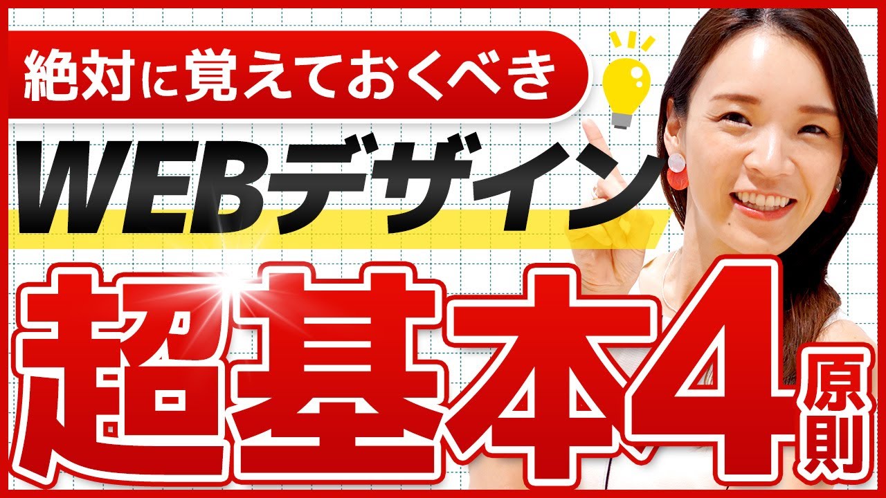 【初心者必見】絶対覚えておくべき！WEBデザイン超基本4原則