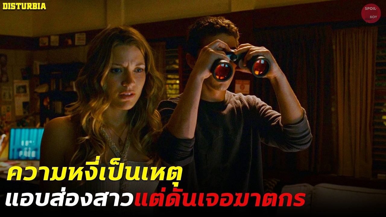แอบส่องสาวอยู่ดีๆ รู้ตัวอีกทีส่องไปเจอฆาตกรต่อเนื่อง!! | สปอย Disturbia