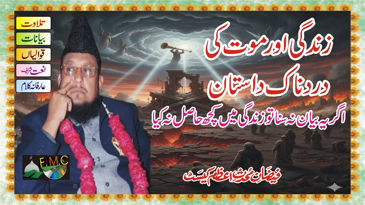 Berang Zindagi Aur Maut Ka Manzar | Qari Muhammad Afzal Naqshbandi | Syed Shabbir Hussain Hafizabadi