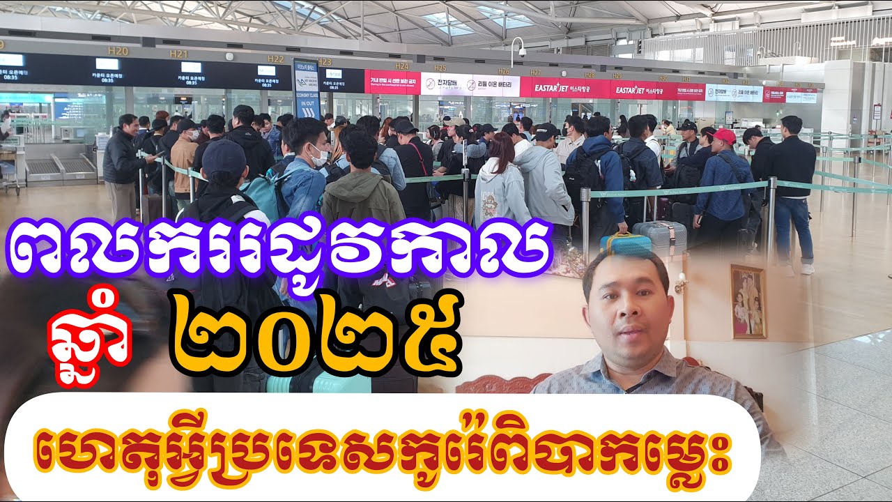 ពលកររដូវកាលឆ្នាំ២០២៥នៅកូរ៉េពិបាកណាស់ #seasonwork in korea