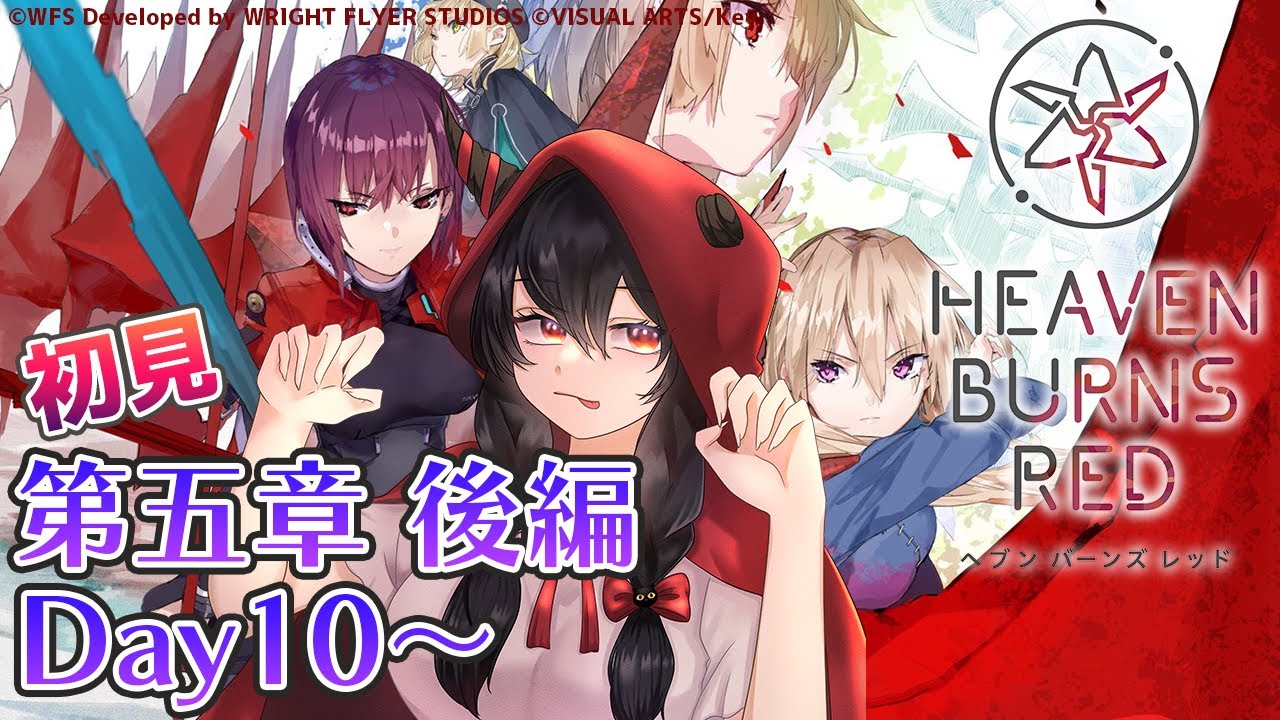 【ヘブバン/ネタバレあり】#106 初見！第五章 後編Day10～ラストまで 追憶の乙女と新たな契約【樹つつき/初見ヘブンバーンズレッド実況】