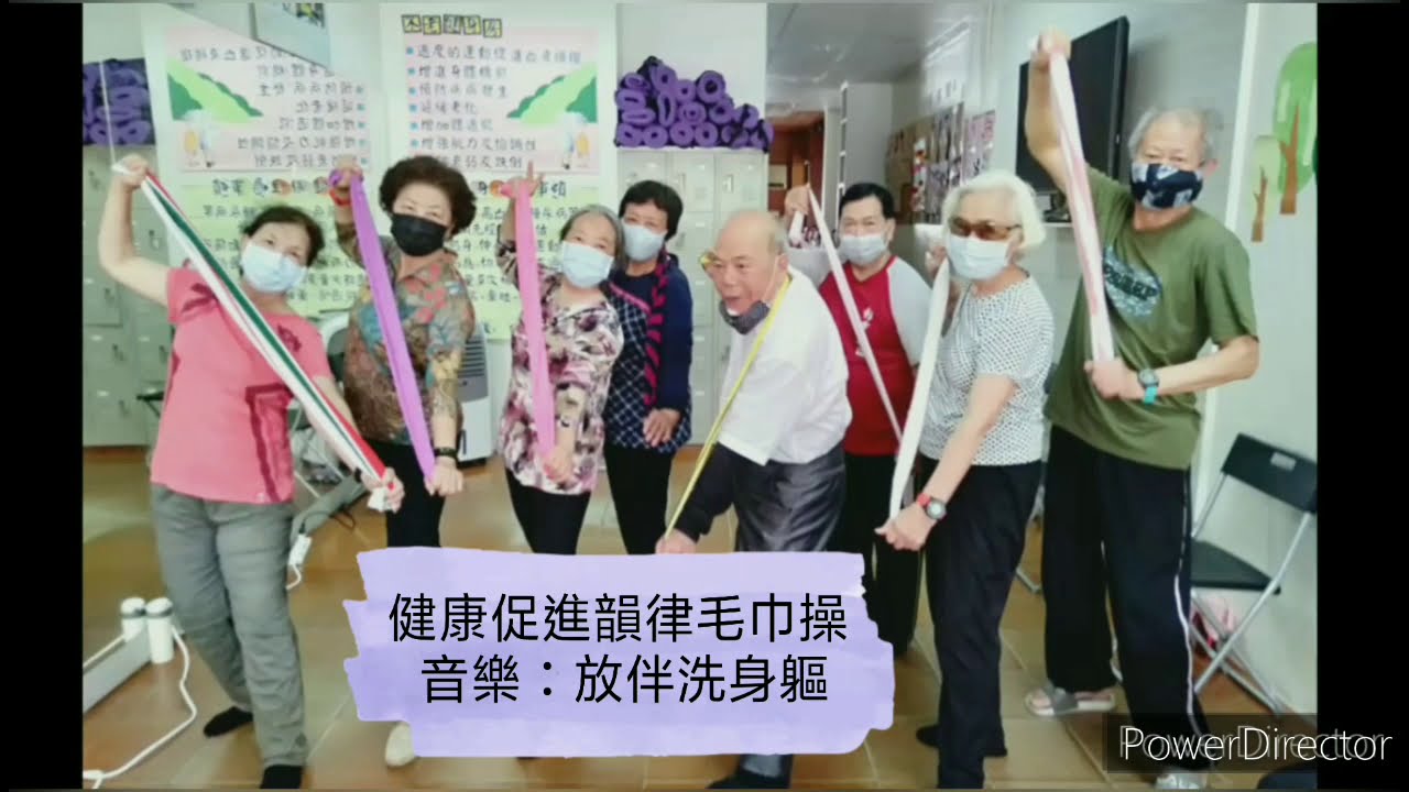080放伴洗身軀-銀髮族韻律毛巾操(指導老師:黃鈺媄)