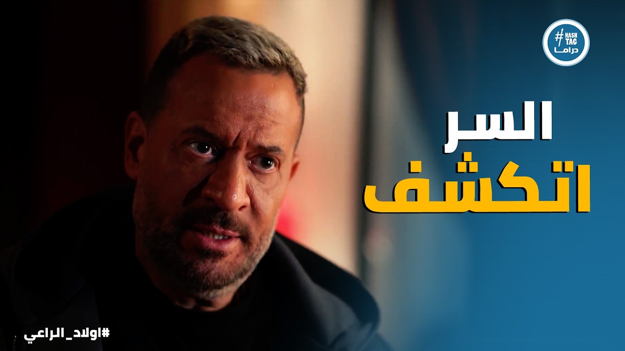 اولاد الراعي | غفران كشف السر ... مواجهة كبيرة بين فايقه وراغب الراعي