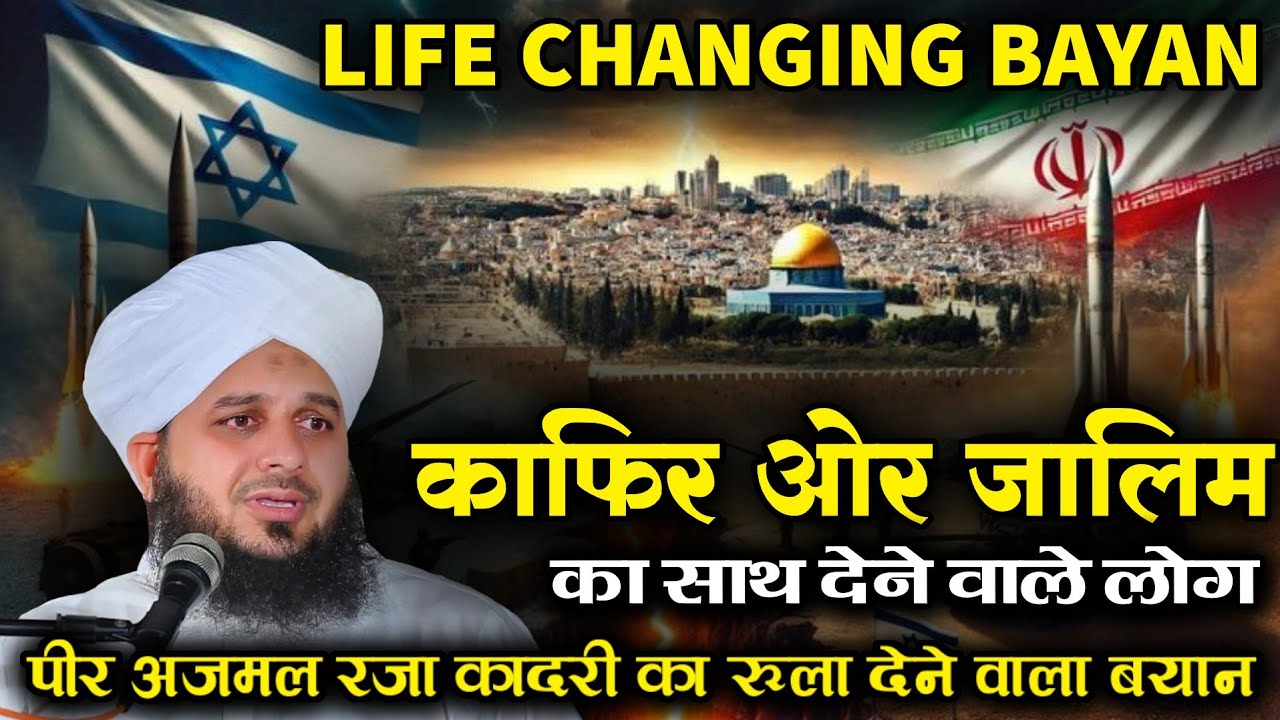 काफिर और जालिम का अंजाम / Peer Ajmal Raza Qadri / New Bayan 2026 / Life Changing Bayan / Takrir 2026