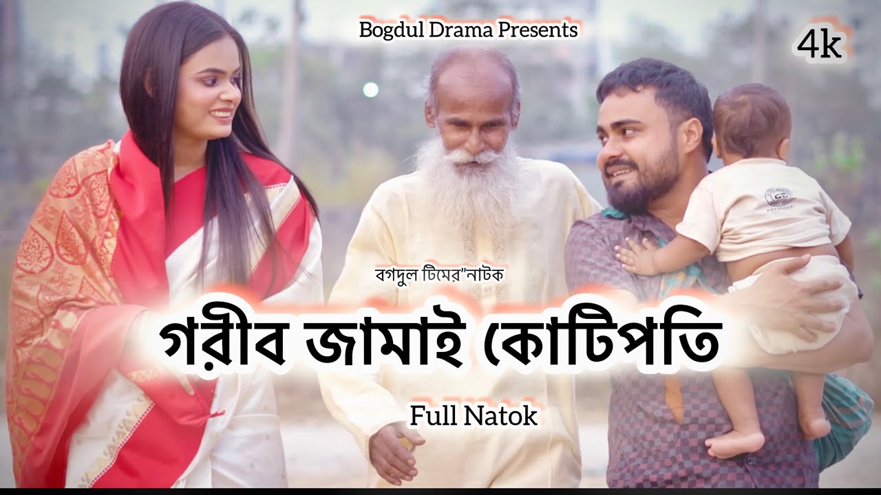 গরীব জামাই কোটিপতি। Gorib Jamai Kotipoti। New Natok 2025