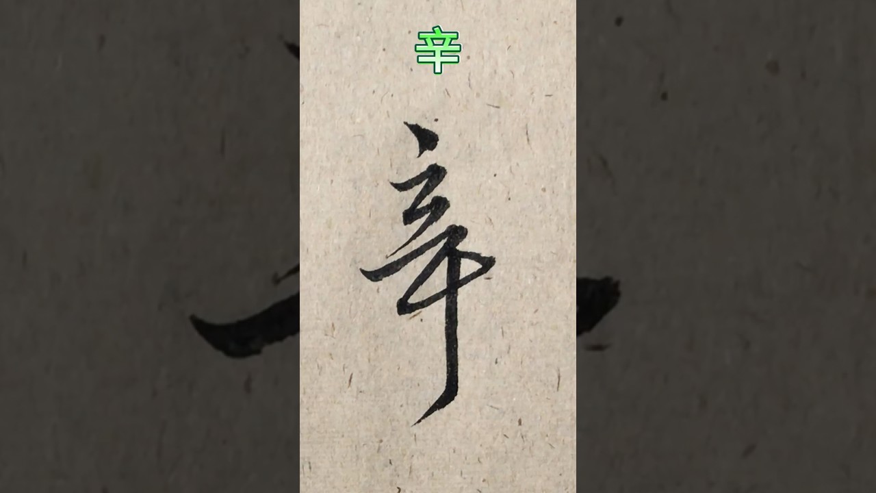 临 王铎《拟山园帖》018：辛 