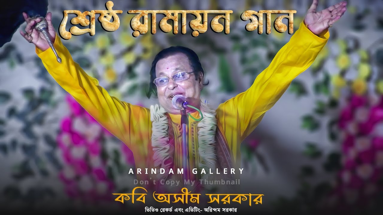এ বছরের শ্রেষ্ঠ রামায়ন গান | কবি অসীম সরকার | Kabi Asim Sarkar | The Best Ramayan Song Of This Year