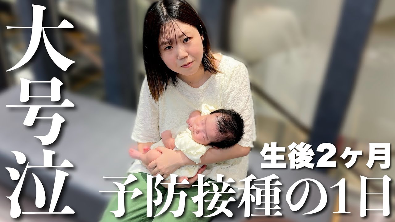 【生後2ヶ月】初めての予防接種でギャン泣き…親のメンタルまで終わったリアルな育児の1日密着。