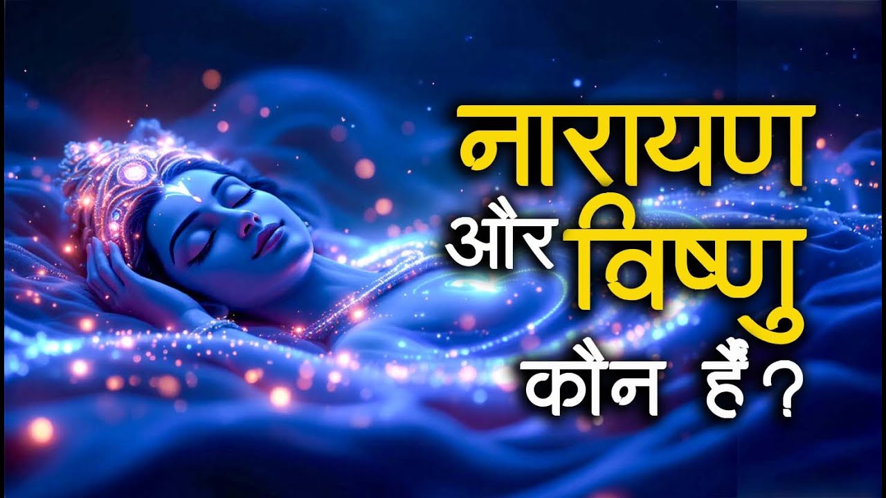 Narayan aur Vishnu Kaun Hain? क्या दोनों अलग हैं?