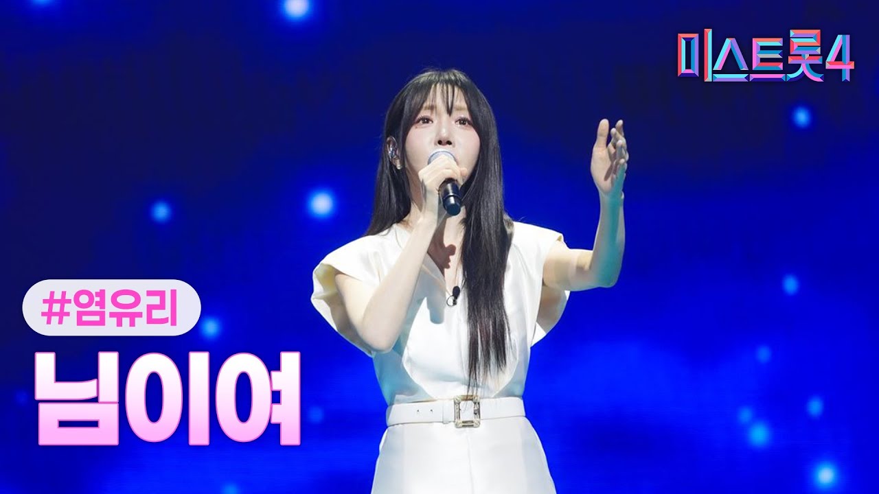 [클린버전] 염유리 - 님이여 ❤미스트롯4 6화❤ TV CHOSUN 260122 방송