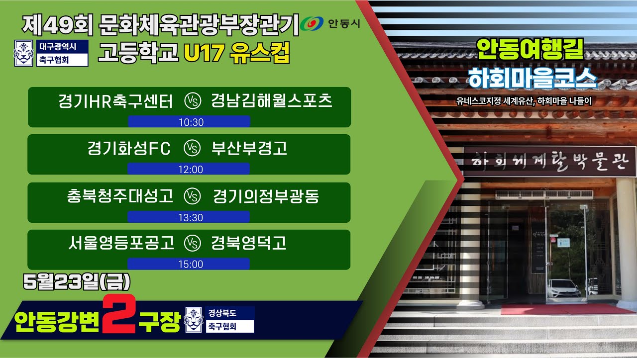 U17유스컵 조별리그1일차 LIVE중계 I 5월23일(금) 10:30 I 안동강변2구장 #문체부장관기#U17유스컵