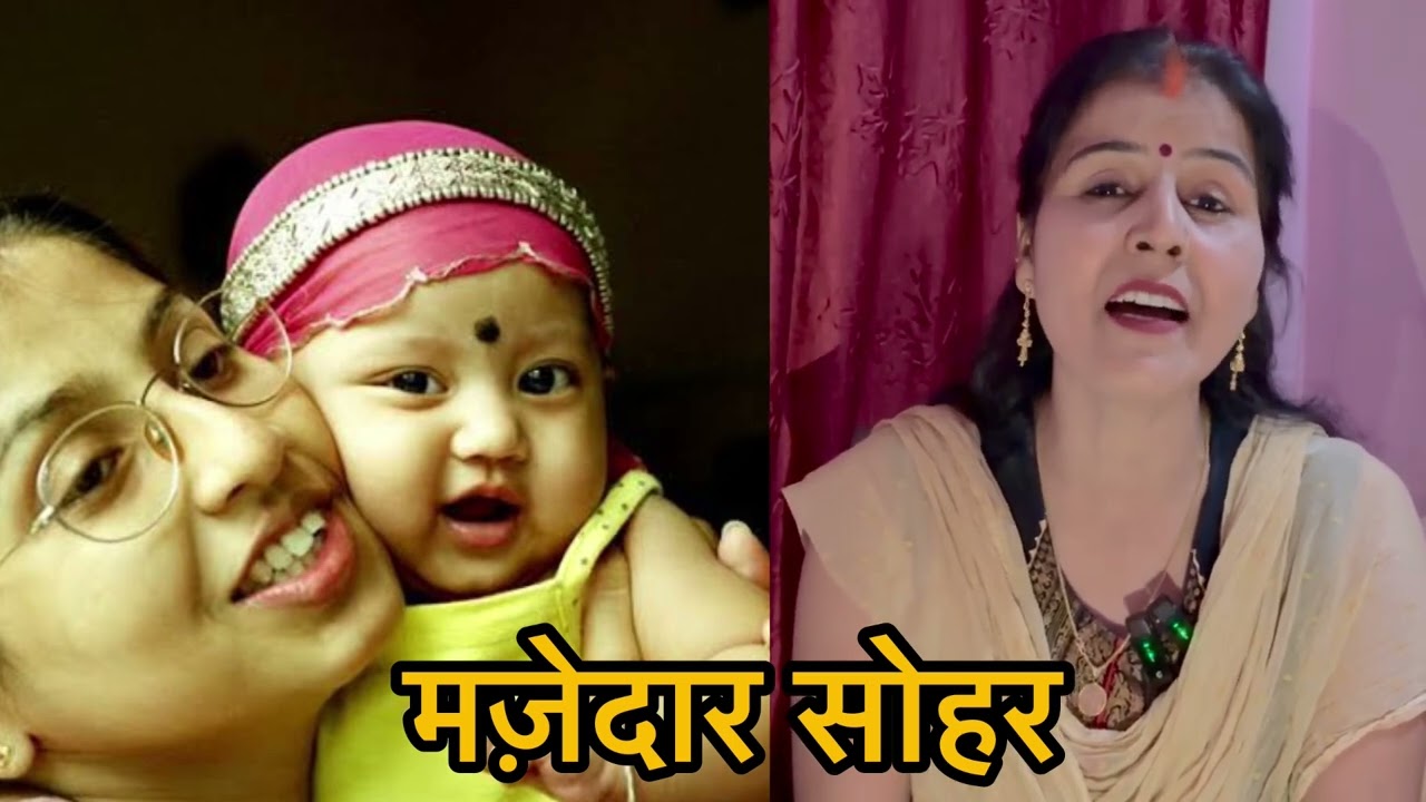 मज़ेदार सोहर॥latest song॥viral॥trending॥2024॥awadhi॥ #awadhigeet #thejesterzone #sohar #sohargeet