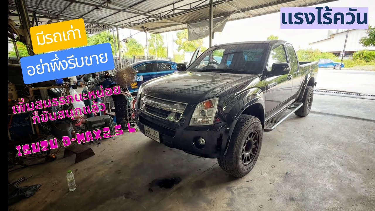 มีรถรุ่นเก่าอย่าพึ่งรีบขาย ถ้าไม่พอใจในอัตราเร่ง ช่วยได้ ISUZU DMAX 2.5 L