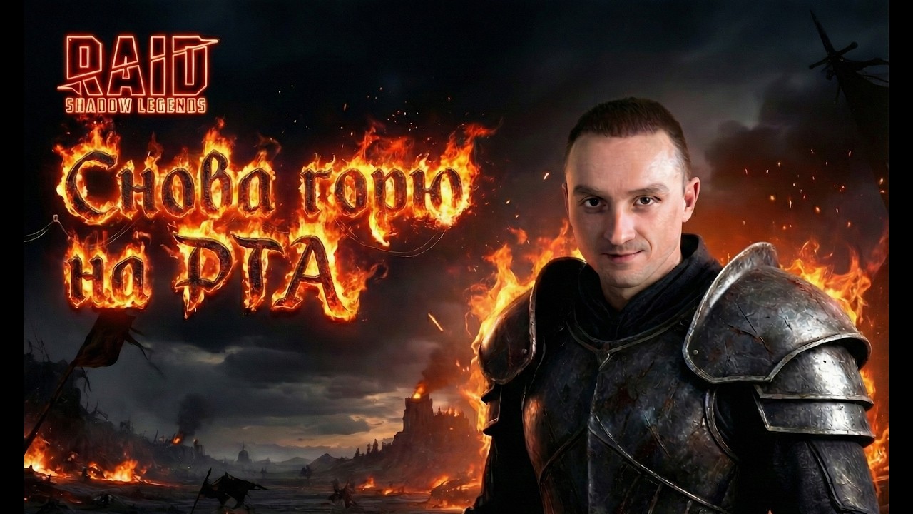 РТА АРЕНА:БЕЗ ЦЕНЗУРЫ!! Штурмую топ 100!!! Горю в прямом эфире.