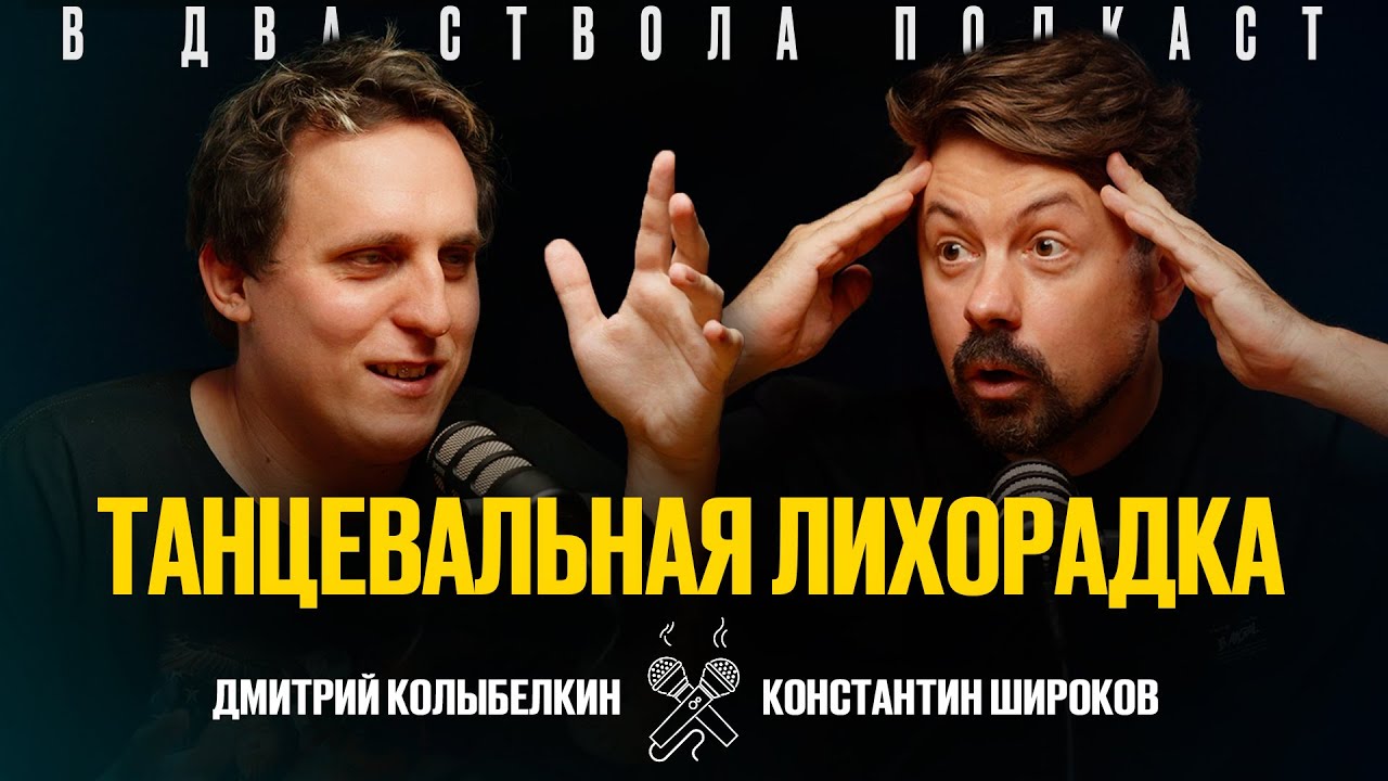 В ДВА СТВОЛА ПОДКАСТ: ТАНЦЕВАЛЬНАЯ ЛИХОРАДКА - Дмитрий Колыбелкин/ Константин Широков
