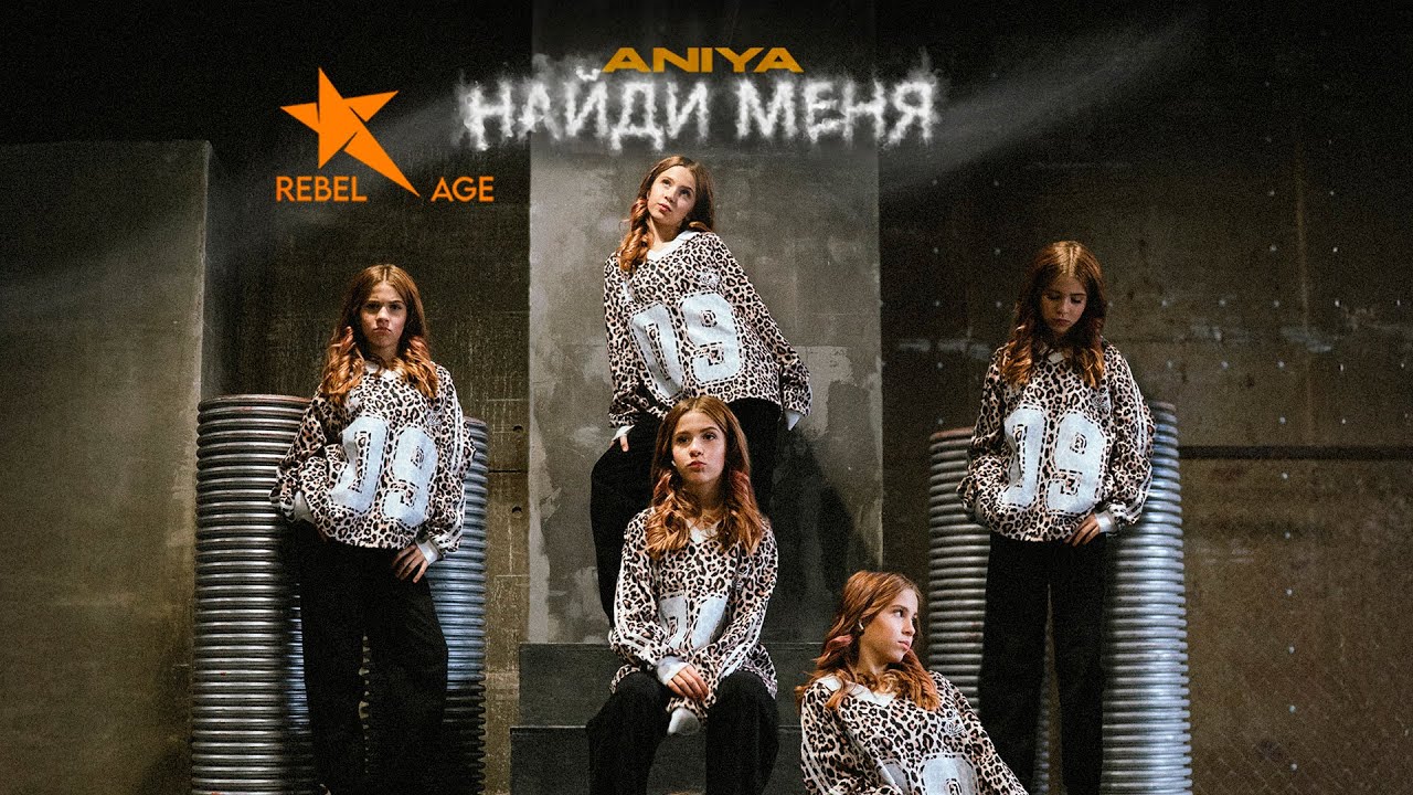 ANIYA - Найди меня (Песня 2026) 