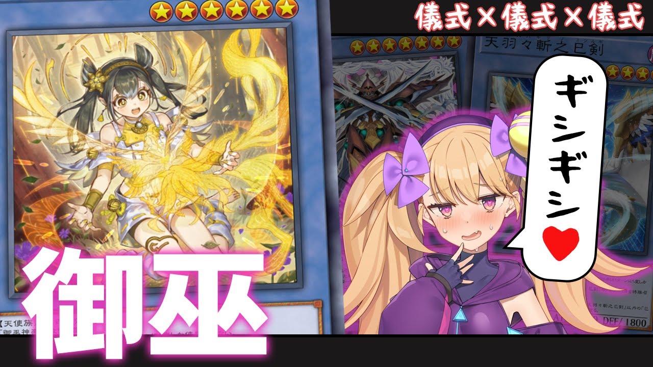 【ギシギシ♥】「御巫」「巳剣」「粛声」今こそひとつに…！【儀式】【儀式】【儀式】【遊戯王マスターデュエル】
