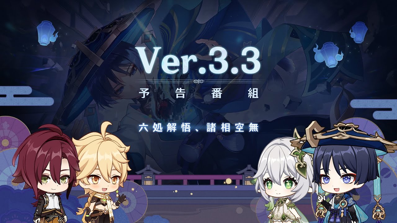 Ver.3.3「六処解悟、諸相空無」予告番組