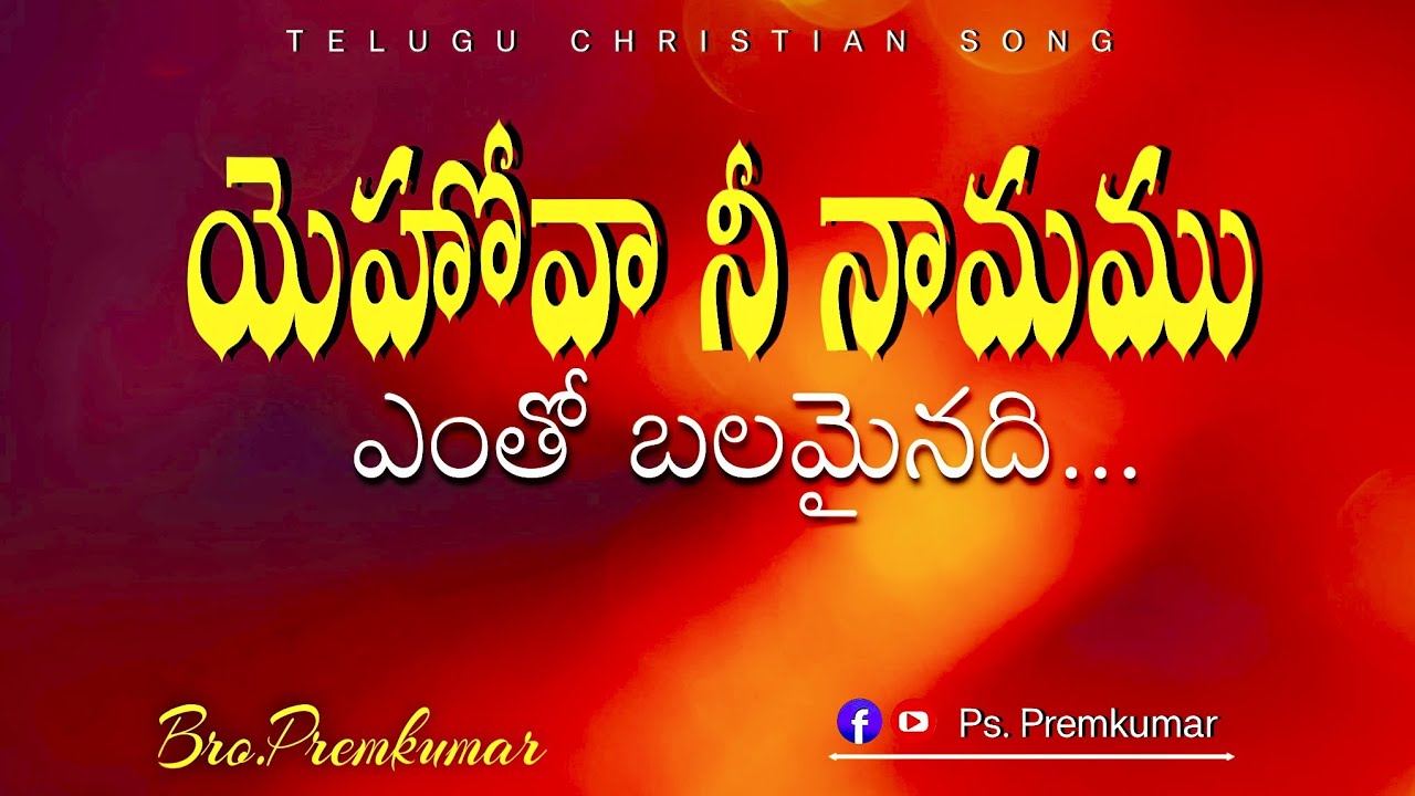 యెహోవా నీ నామము | yehovah nee naamamu | #teluguchristiansongs | #shorts | Bro.premkumar