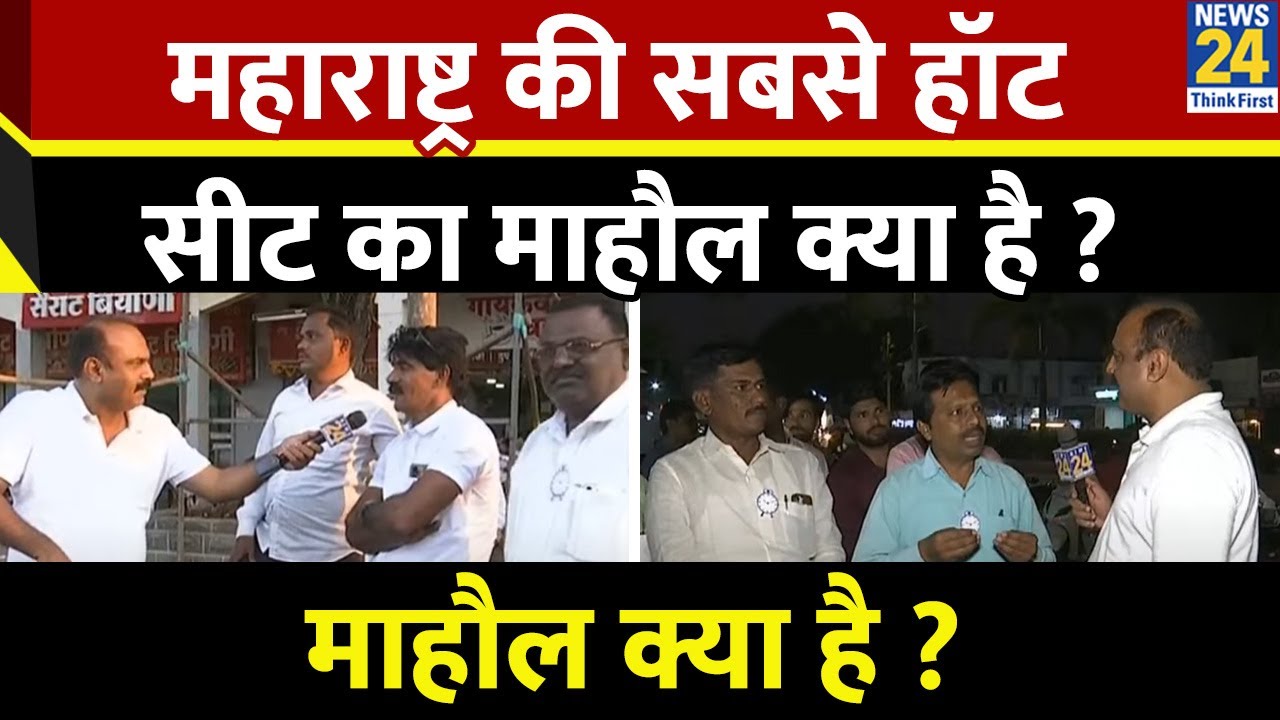 Mahaul Kya Hai : Maharashtra की सबसे हॉट सीट का माहौल क्या है ? Rajiv Ranjan | Sharad Pawar | Ajit
