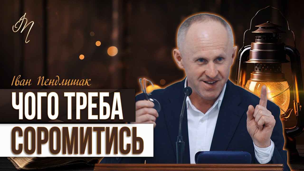 Істинно сором'язливий - Іван Пендлишак