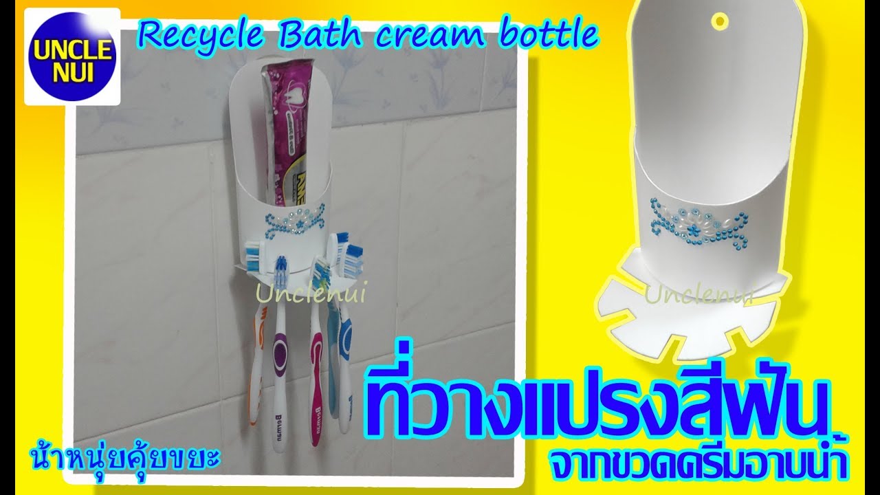 DIYที่วางแปรงสีฟัน ดีไอวายจากขวดครีมอาบน้ำ ♻️ Recycle Bath cream By Unclenui