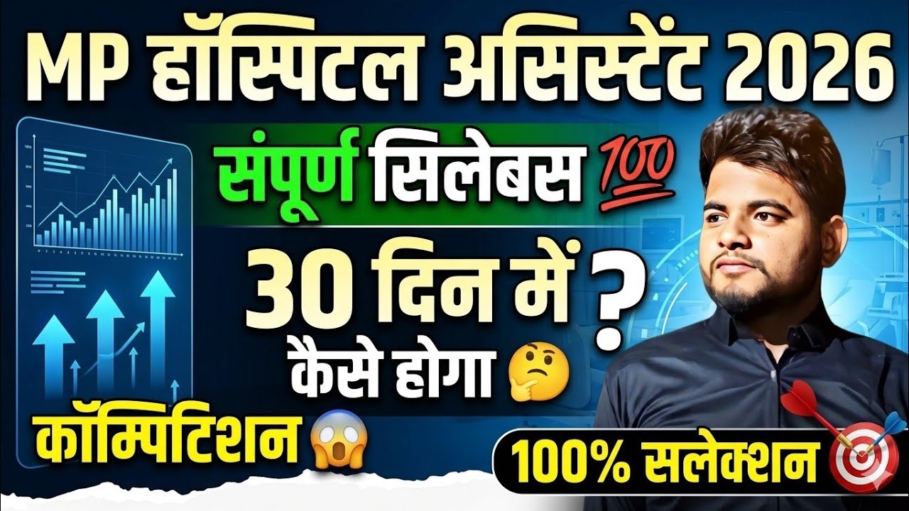 MP HOSPITAL ASSISTANT VACANCY 2026 🔴 SYLLABUS ✓ कॉम्पिटिशन 🔥 100% सलेक्शन 🎯 Mp Hospital Assistant 