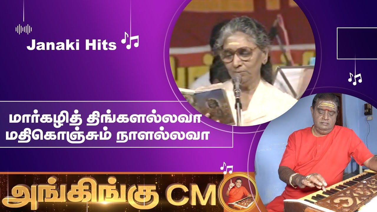 மார்கழி திங்கள் அல்லவே || Margazhi Thingal Allava || S.Janaki Hits ~ 🎻அங்கிங்கு இசைக்குழு